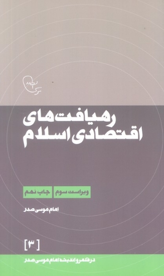 تصویر  رهیافت های اقتصادی اسلام (در قلمرو اندیشه امام موسی صدر 3)